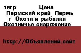 тигр 308 win › Цена ­ 60 000 - Пермский край, Пермь г. Охота и рыбалка » Охотничье снаряжение   